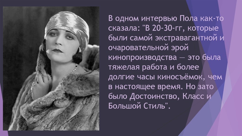 Интервью с пол. Пола негри в старости. Пола негри: воспоминания одной звезды. «Запретный рай» (1924 пола негри.