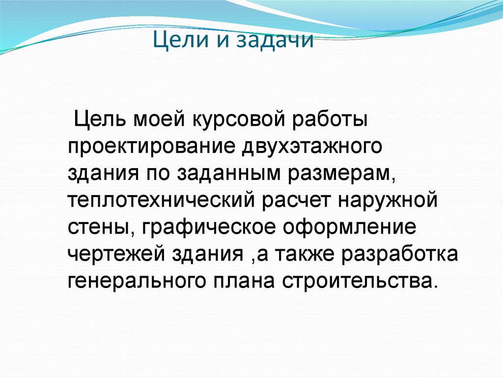 Цели и задачи