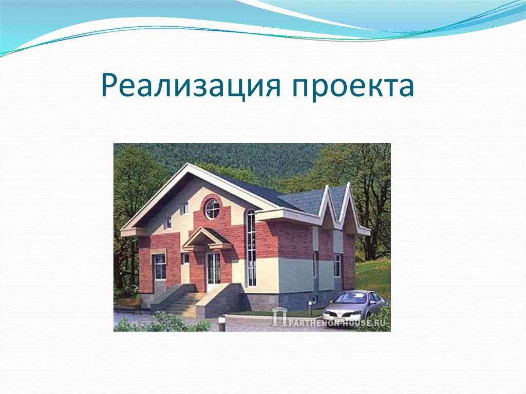 Реализация проекта