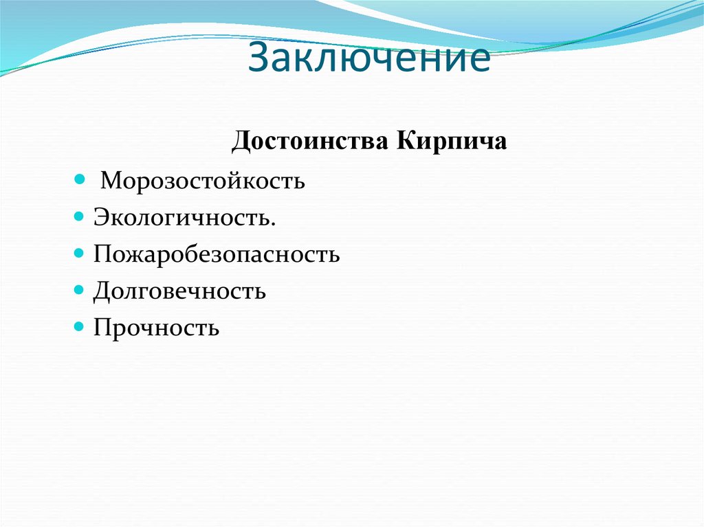 Заключение