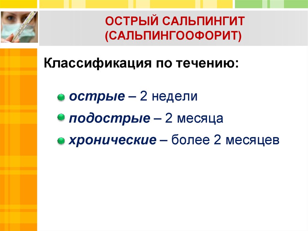 Сальпингит что это такое у женщин