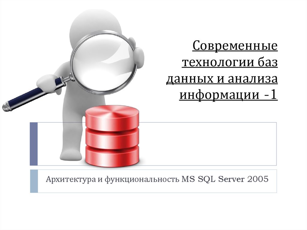 Технология баз информации. Аналитические базы данных. Анализ баз данных. В современной технологии баз данных. Аналитическая база данных.