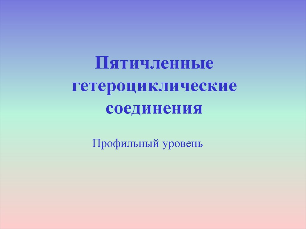 Гетероциклические соединения презентация 10 класс профильный уровень