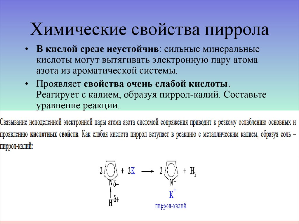 Калий химические свойства уравнения. Характерная реакция на пиррол. Гидролиз пиррола. Пиррол химические свойства. Кислотно-основные свойства пиррола.