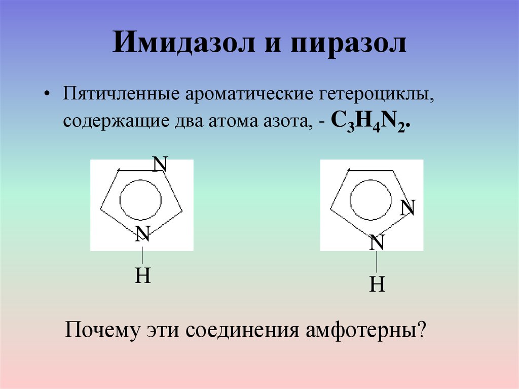 Гетероциклические соединения презентация 10 класс профильный уровень