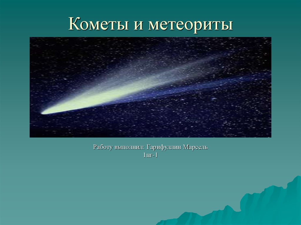 Кометы и метеориты