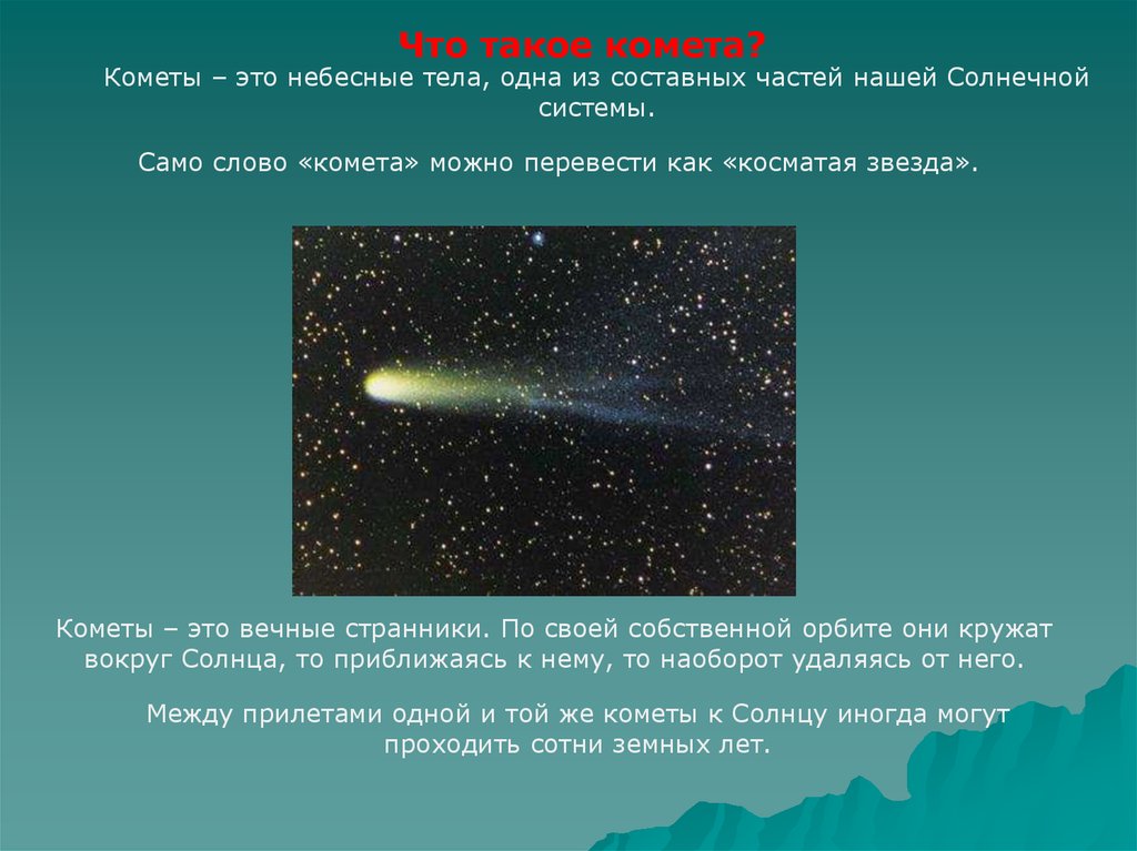 Будет ярче чем комета текст. Комета для детей. Сообщение о кометах. Интересные факты о кометах для детей. Кометы презентация.