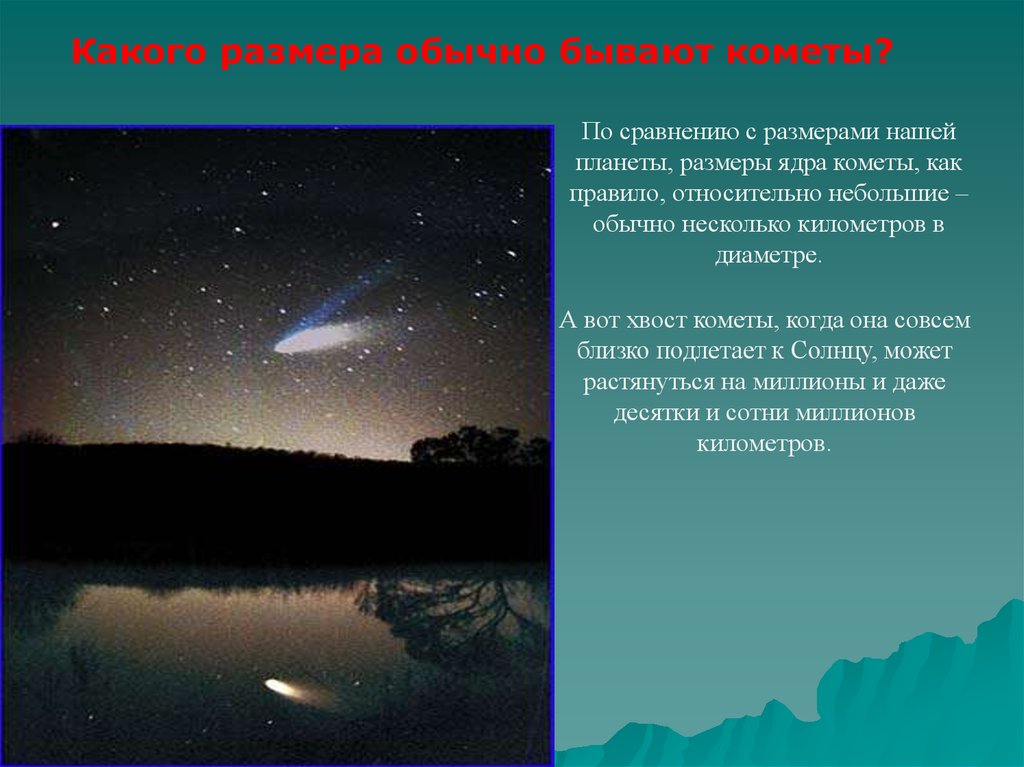 Почему у кометы хвост. Какого размера обычно бывают кометы. Размер и форма кометы. Размеры комет. Хвост кометы образуется.