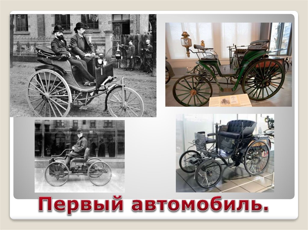 Первый автомобиль.