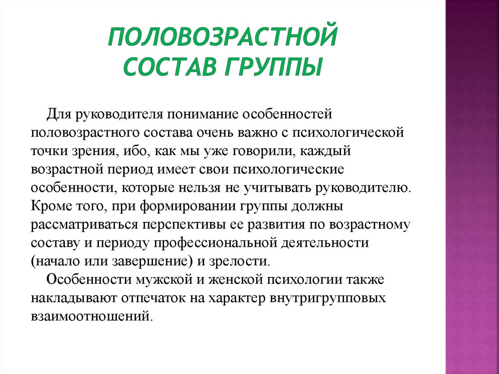 половозрастной состав группы