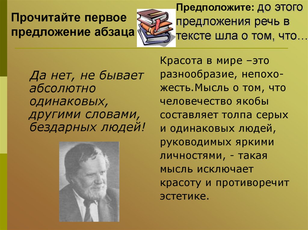 Первое предложение в абзаце. Текст 1 не бывает абсолютно одинаковых и совсем бездарных людей. Не бывает абсолютно одинаковых и совсем бездарных людей изложение. Не бывает абсолютно одинаковых и совсем бездарных людей стиль текста. Сжатое изложение не бывает абсолютно одинаковых и совсем бездарных.