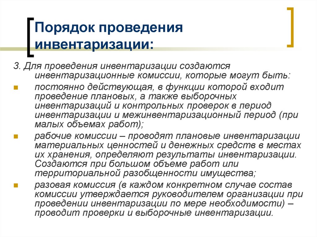 Инвентаризация государственных учреждений. Проведение инвентаризации. Методика проведения инвентаризации. Процесс инвентаризации. Результаты проведения инвентаризации.