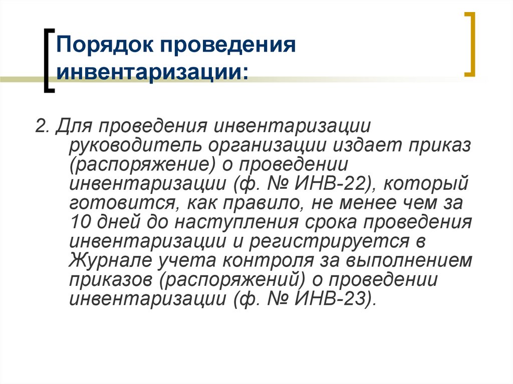 Основания для проведения инвентаризации. Порядок проведения инвентаризации. Порядок проведения инвентаризации в организации. Сроки проведения инвентаризации. Общие правила проведения инвентаризации документальное оформление.