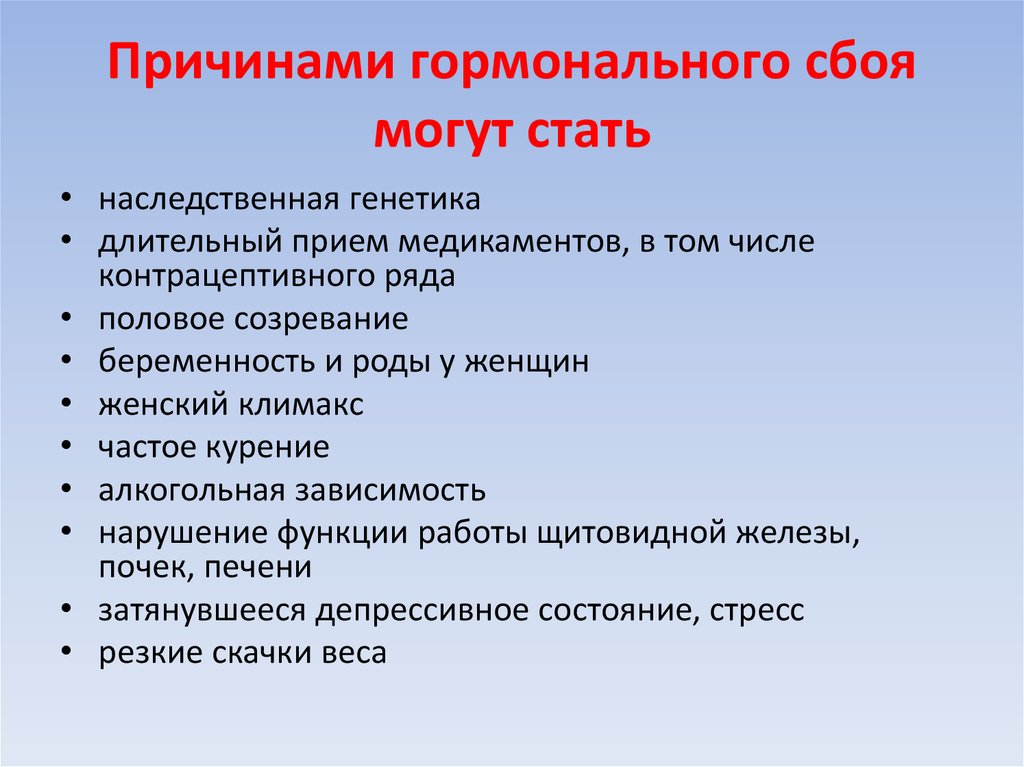 Может ди. Гормональный сбой. Причины гормонального сбоя. Гормональный сбой у женщин. Гормональный сбой у женщин причины.