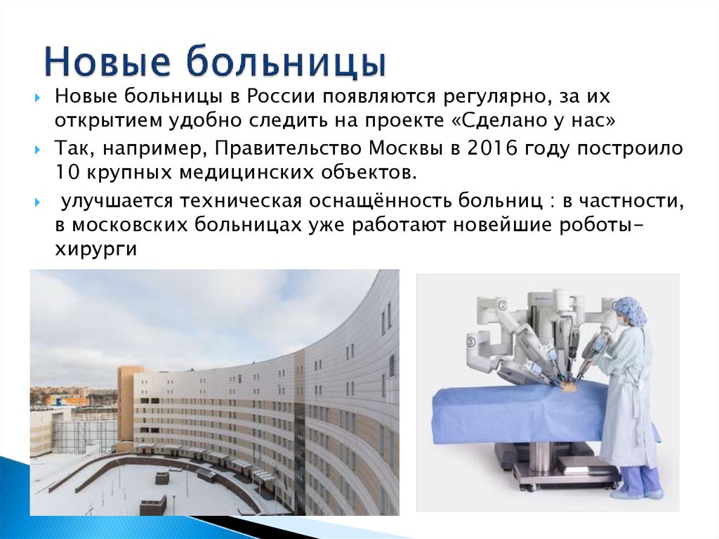 Новые больницы