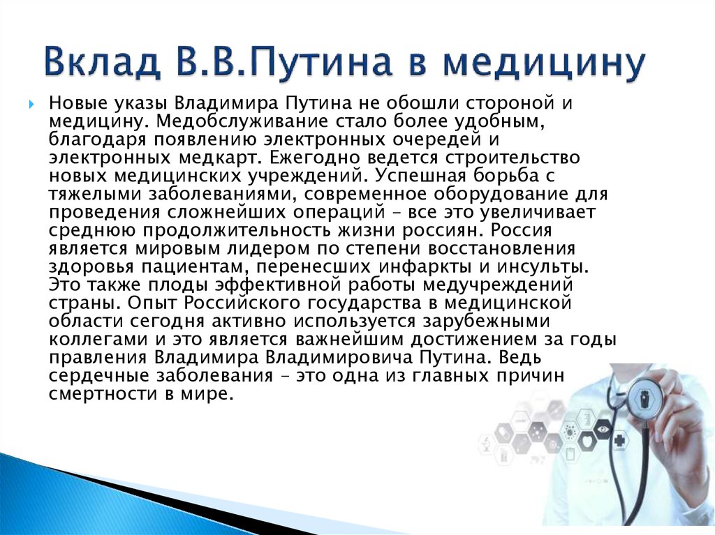 Вклад В.В.Путина в медицину