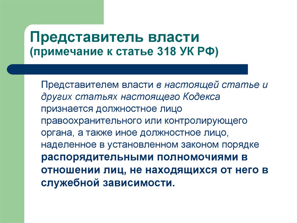 Статья представителя. Статья 318 уголовного кодекса. Ст 318 УК РФ. 318 Статья уголовного кодекса РФ. Представитель власти.