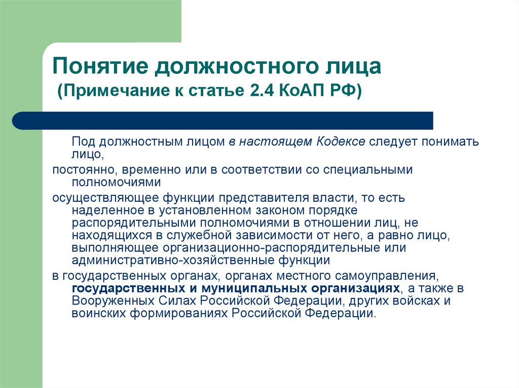 Статья 2 коап. Правовые принципы как источник права. Принципы Романо-германского права. Правовая доктрина как источник. Должностные лица в административном праве.