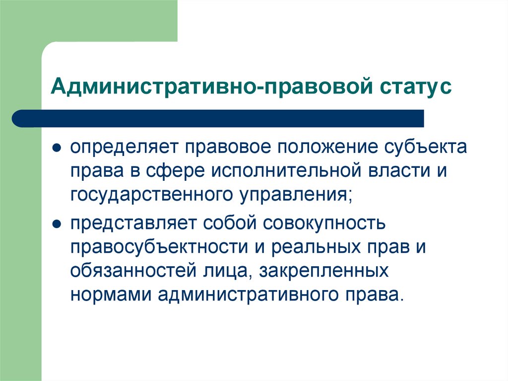 Административно правовые положения. Административно правовой статус. Администратиано правовой ста. Административноиправовой статус. Административно-правовой статус состав.