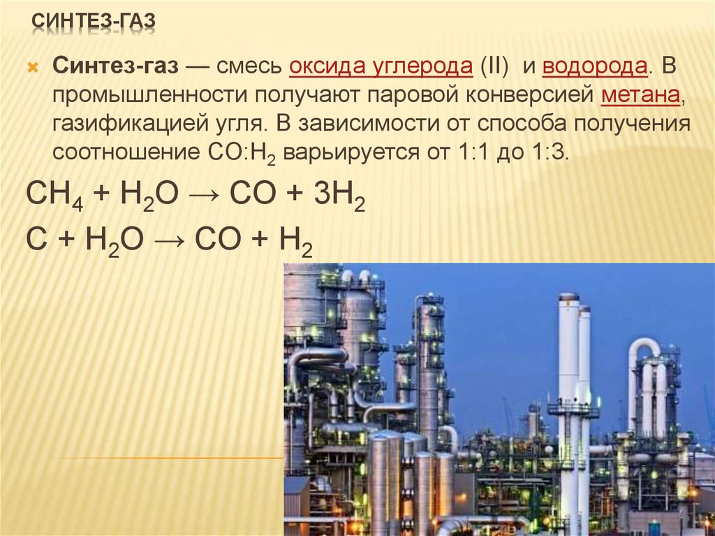Взаимодействие метана и водорода. Получение Синтез газа из метана. Паровая конверсия метана Синтез ГАЗ. Реакции из Синтез газа. Синтез метана из Синтез газа.