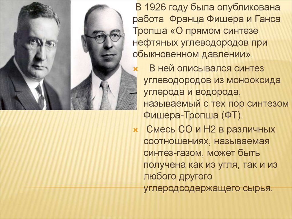 Почему фишер отказался. Фишер Тропш. Синтез Фишера Тропша. Ганс Тропш.