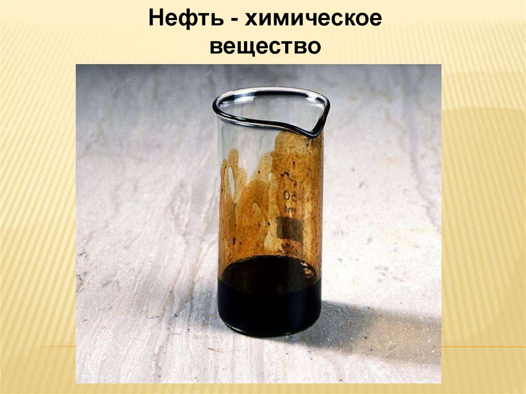 Свойства нефти 3 класс. Нефть вещество. Нефть химия. Полезные ископаемые нефть. Химические вещества в нефти.