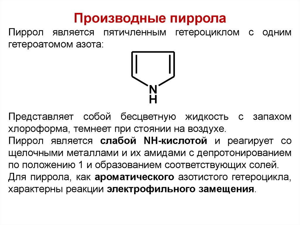 Пятичленные гетероциклы с одним гетероатомом. Биологически важные производные пиррола. Макроциклические производные пиррола. Пиррол биологически значимые производные. Производные пиррола качественные реакции.