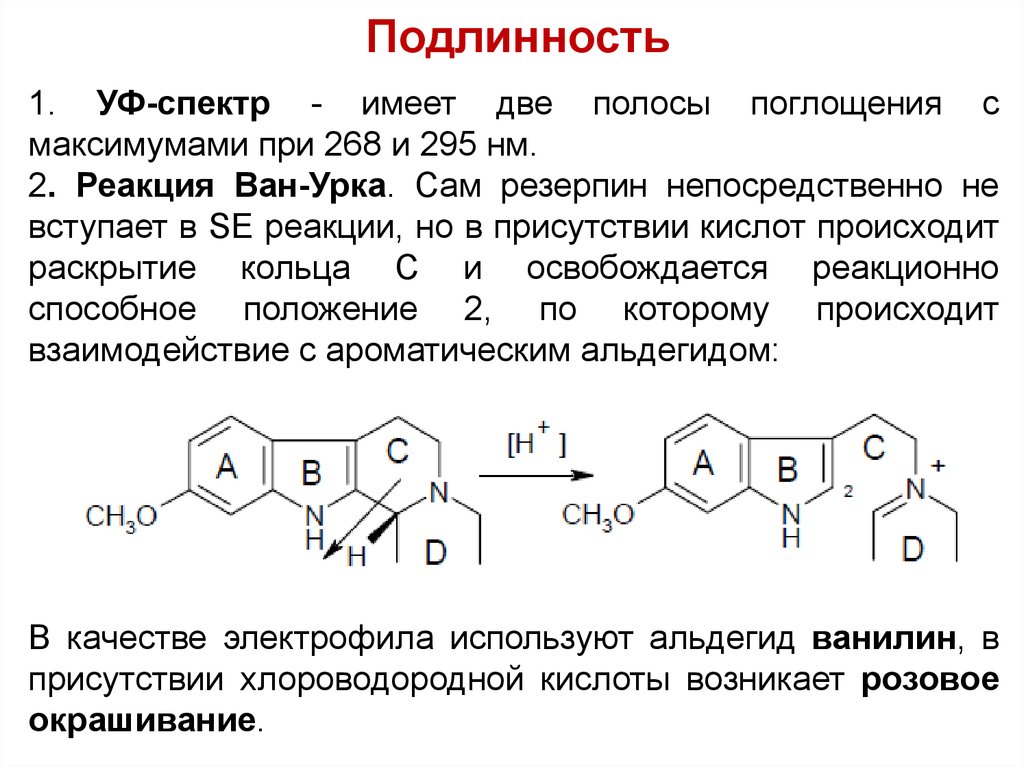 Самая подлинность. Резерпин реакция Ван урка. Производные пиррола и индола. Производные пиррола качественные реакции. Резерпин реакции подлинности.