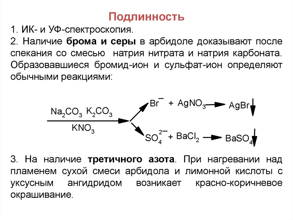 Карбонат натрия прокалили реакция. Подлинность бромид ионов. Реакции подлинности на натрий. Натрия бромид подлинность.