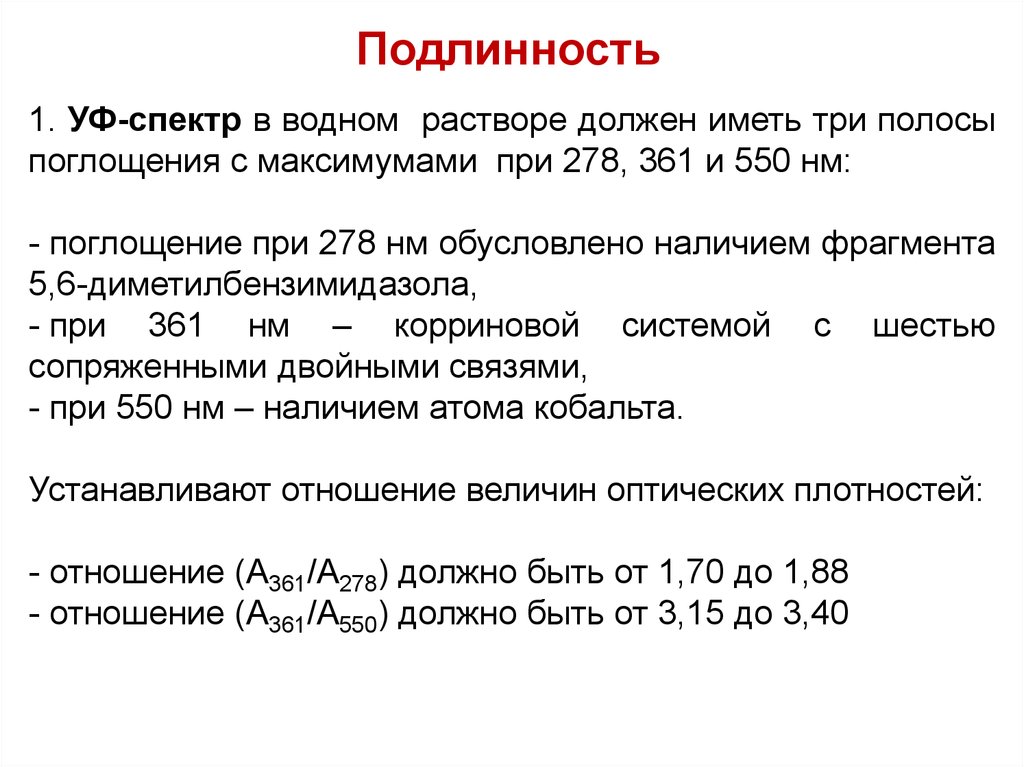 Должный з. УФ спектр максимум 278 НМ. УФ спектр метилурацила 0,001% Водный р-р. Поглощение серы 550 НМ. 550нм в метры.