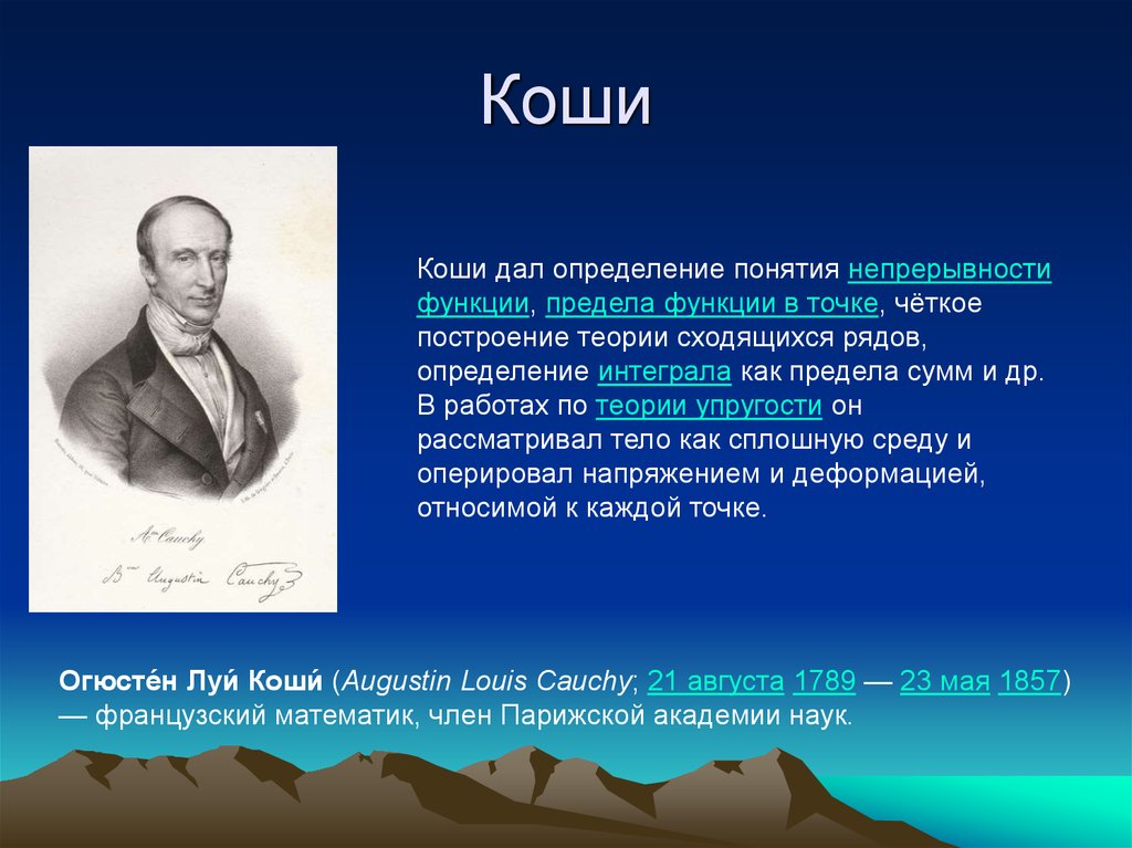 Коши математик. Коши Огюстен Луи (1789-1857).. Луи Коши математик. Огюстен Луи Коши вклад в математику. Огюстен Луи Коши школа портрет.