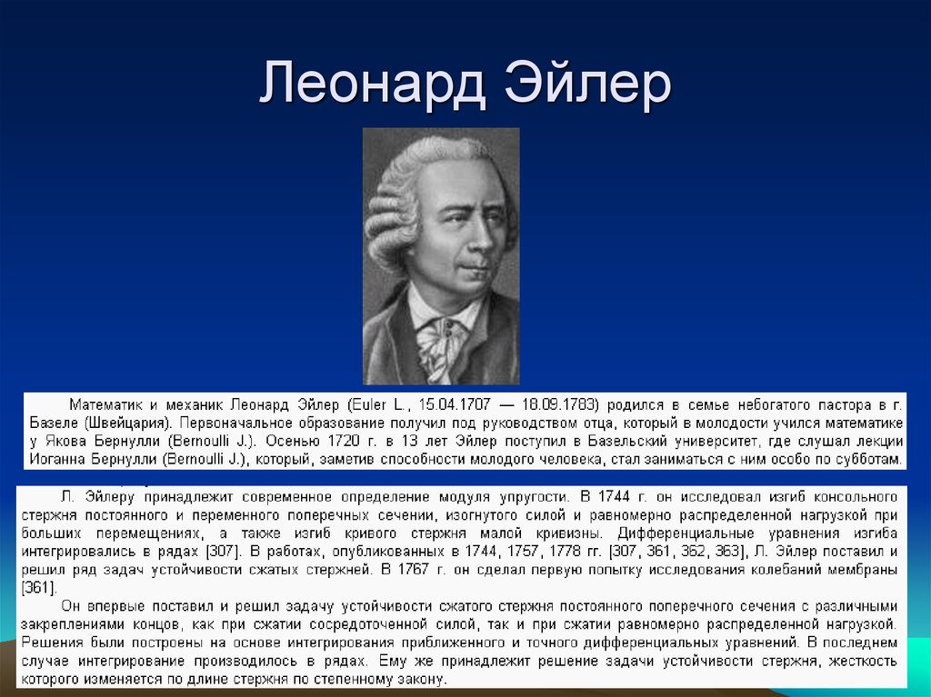 Формула леонарда. Леонард Эйлер функционал 1744. Леонард Эйлер Великий математик проект 8 класс. Леонард Эйлер годы жизни. Математик Эйлер портрет.