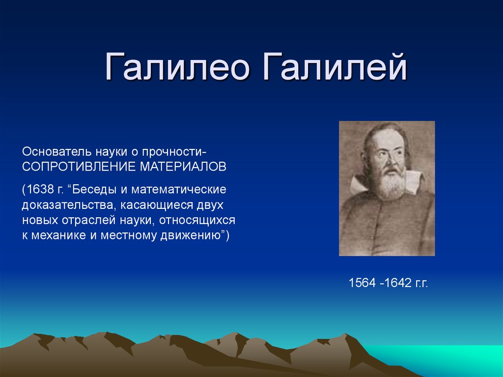 Основатель науки. Г. Галилей и сопротивление материалов. Научные достижения Галилея. Достижения Галилео. Научные достижения Галилео Галилея.