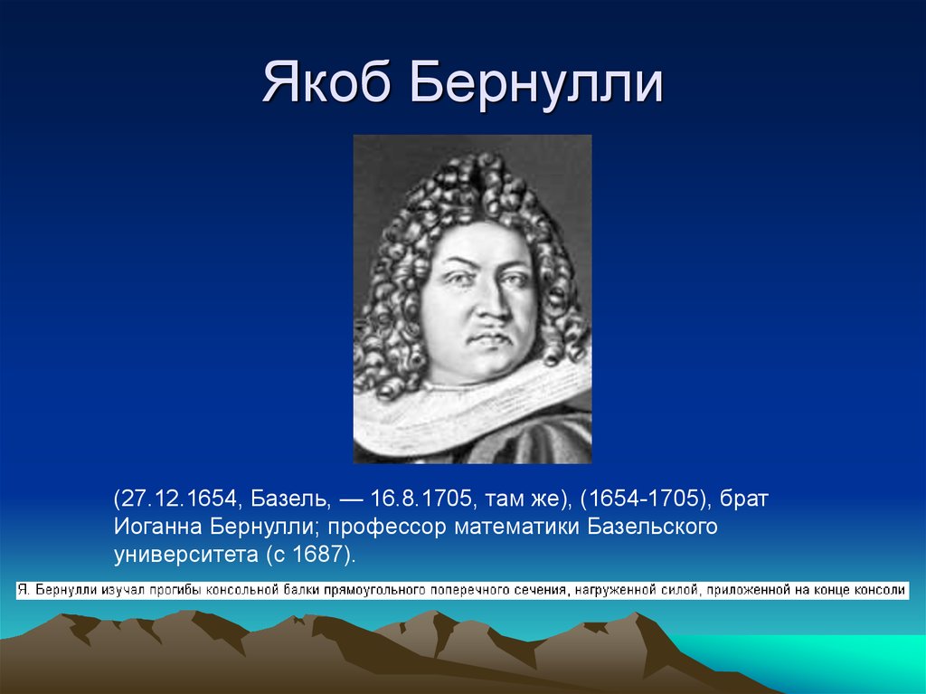 Якоб бернулли. Я. Бернулли (1654-1705). Братья Бернулли: Якоб (1654‑1705), Иоганн (1667‑1748);. Я́коб Берну́лли.