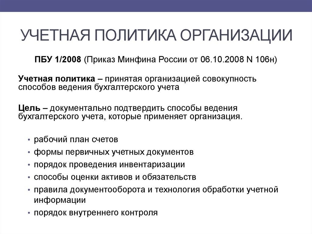 Содержание политики организации. Учетная политика в бухгалтерском учете. Учетная политика организации бух учета. Учётная политика это простыми словами. Учетная политика предприятия бухгалтерский учет.