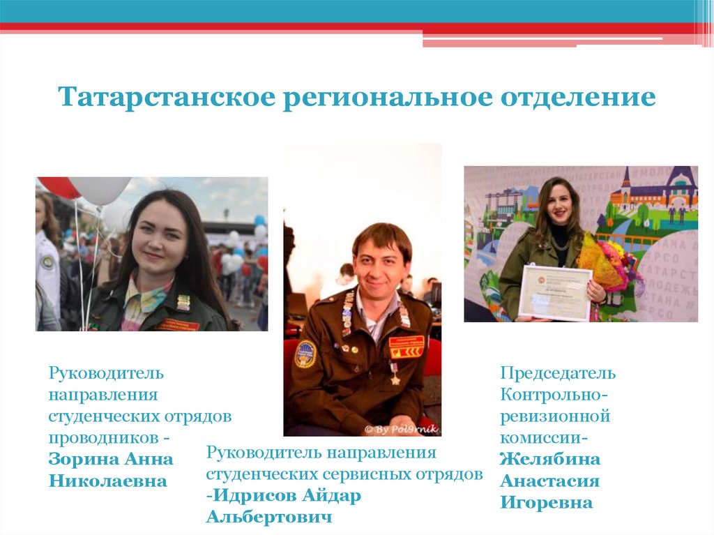 Молодежной организации российские студенческие отряды. Идрисов Айдар Альбертович.