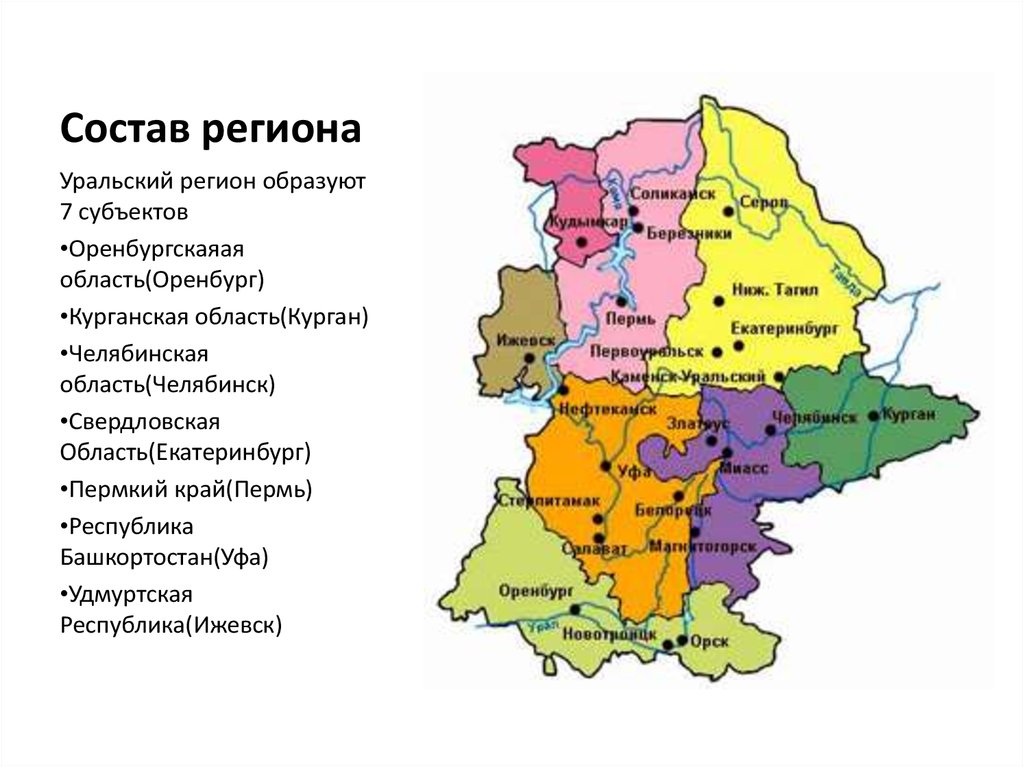 В каких городах свердловской. Субъекты Федерации Урала. Субъекты Урала на карте. Субъекты входящие в состав Уральского района. Уральский экономический район субъекты и их столицы.