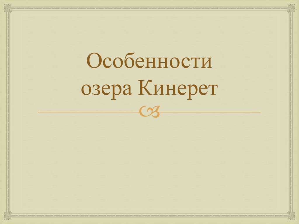Особенности озера Кинерет