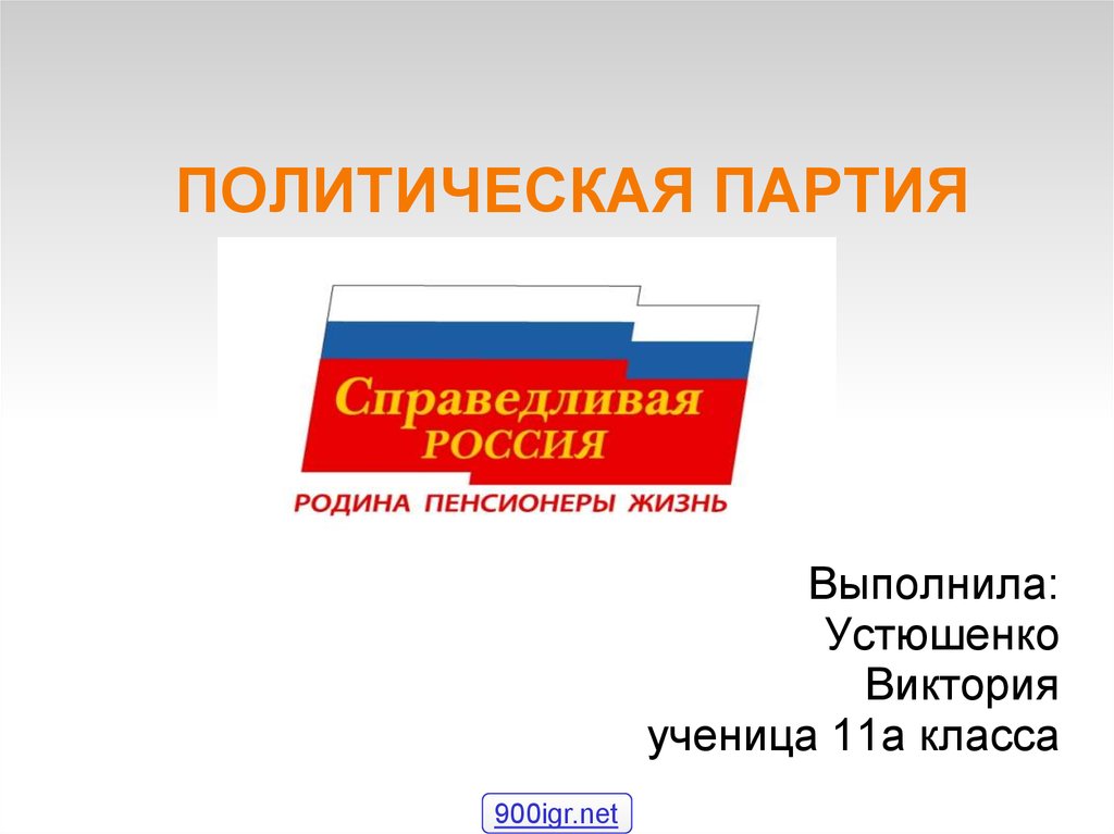 Презентация на тему политические партии современной россии