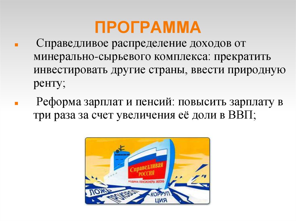 Партии россии цели и задачи. Справедливая Россия программа. Цели партии Справедливая Россия. Справедливая Россия презентация. Политическая программа Справедливой России.