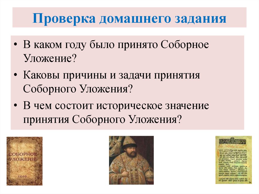 В чем состоит историческое. Причины и задачи соборного уложения 1649. Причины принятия соборного уложения. Каковы были причины принятия соборного уложения. Каковы причины и задачи принятия соборного уложения.