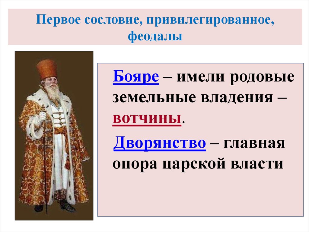 7 сословий. Бояре сословие. Первое сословие. Сословия бояр. Бояре это феодалы.