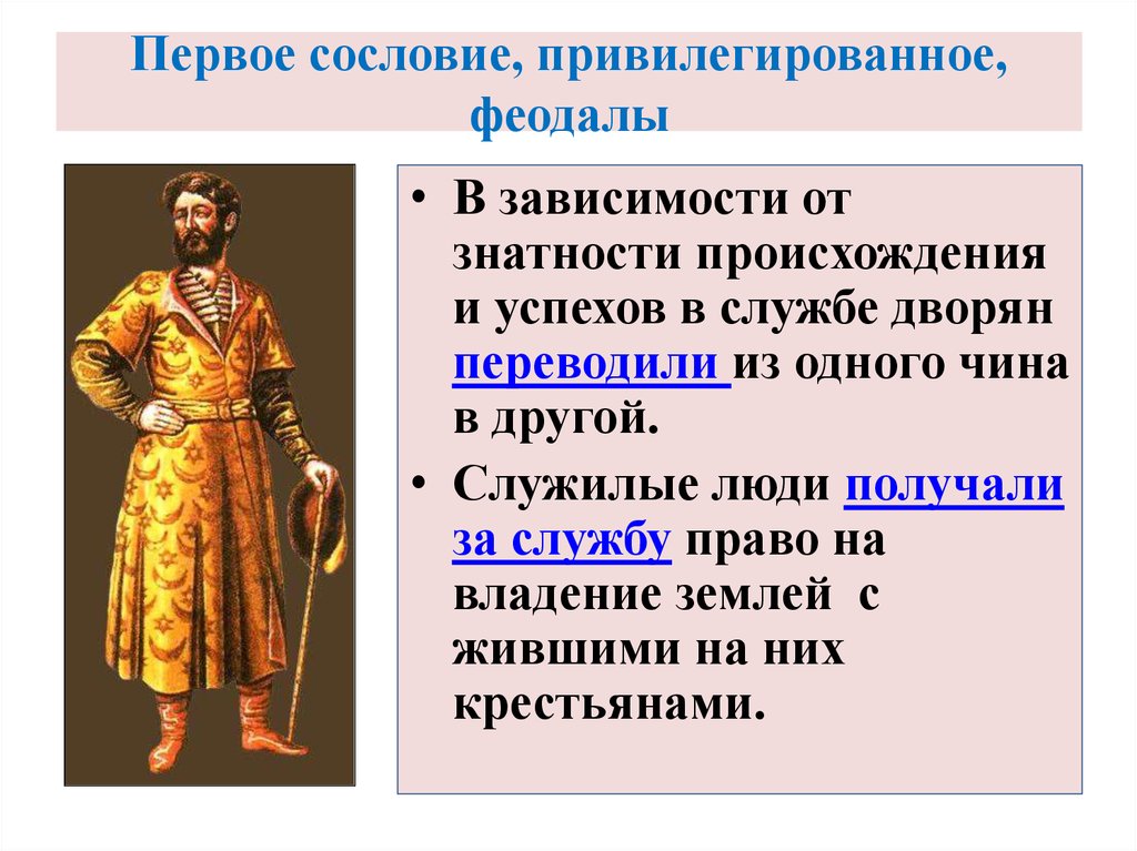 В чем состояла феодала над зависимыми крестьянами. Первое сословие. Первое сословие феодалы. Феодалы в 17 веке. Возникновение сословий.