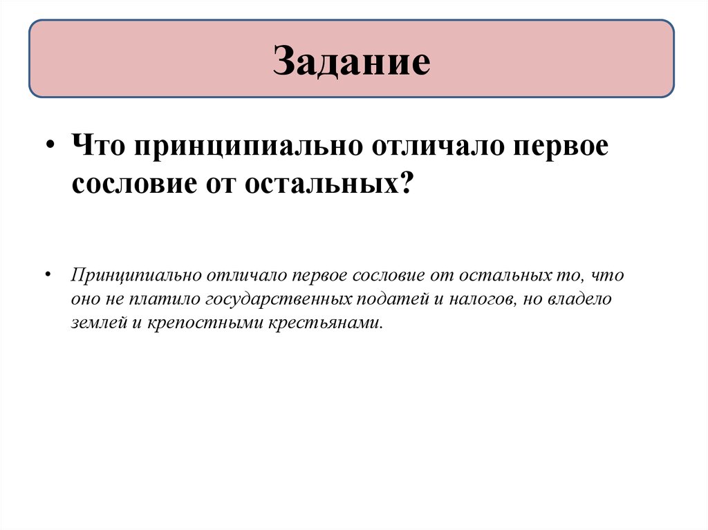 Чем принципиально отличается. Что принципиально отличало первое сословие от остальных. Отличие первого сословия от остальных. Что принципиально отличало первое сословие от остальных в 17. Чем отличается 1 сословие от остальных.