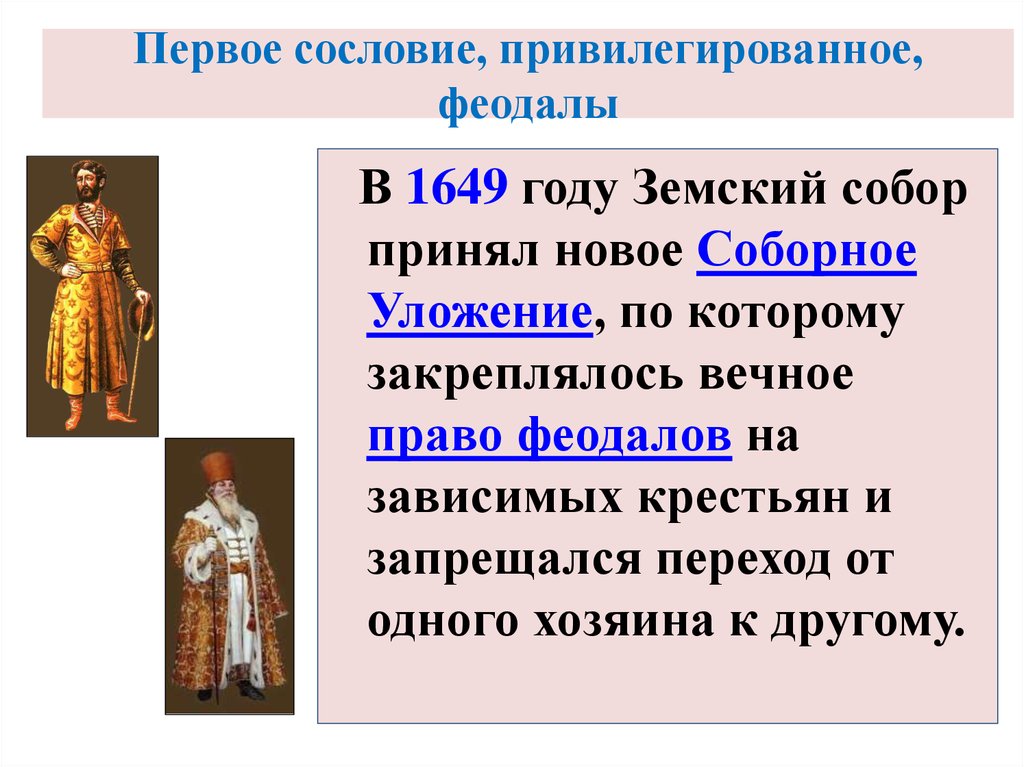 Сословия в 17 веке. Первое сословие. Первое сословие феодалы. Первое сословие 17 века в России. Первое сословие это в истории.