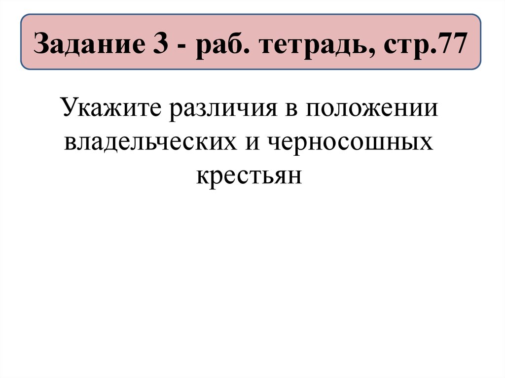 В отличие от крестьян рабы. Укажите различия в положении владельческих и черносошных крестьян.