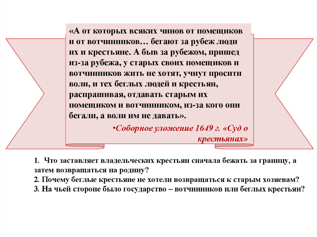 Чем помещик отличался от вотчинника. Вотчинники и помещики. Беглые крестьяне. Куда бежали беглые крестьяне. При ком.беглые крестьяне.