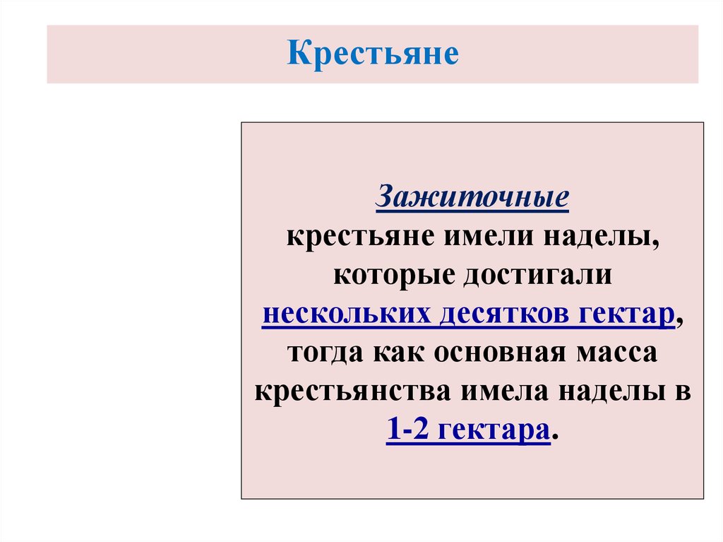 Наделы это. Надел это в истории. Зажиточный это в истории. Крестьяне имевшие капитал. Надел определение по истории.