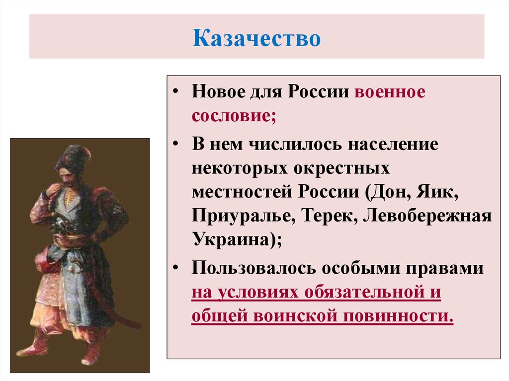 Привилегии казачества. Права сословия казачество. Казаки сословие. Сословие казачество в 17 веке в России. Казаки права.