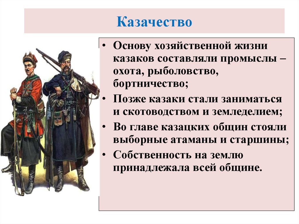 История краткая характеристика. Сословие казачество в 17 веке в России. Деятельность Казаков. Характеристика казачества. Казаки сословие.